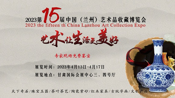 2023第十五届中国（兰州）艺术品收藏博览会